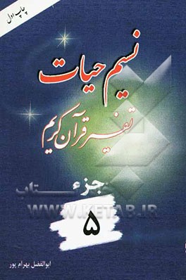 نسیم حیات: تفسیر قرآن کریم جزء 5