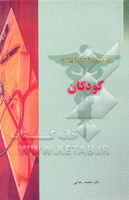 راهنمای نسخه‌نویسی کودکان