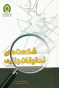 شکست‌های تحقیقات جنایی