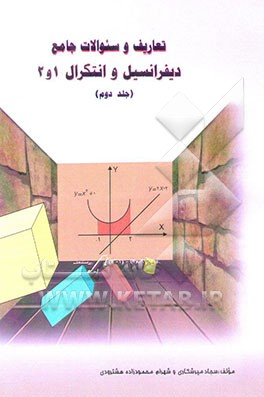 دیفرانسیل و انتگرال (1 و 2