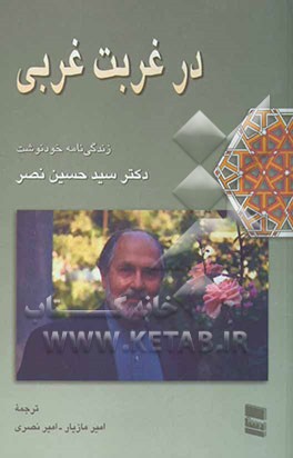 در غربت غربی: زندگی‌نامه خودنوشت دکتر سید حسین نصر