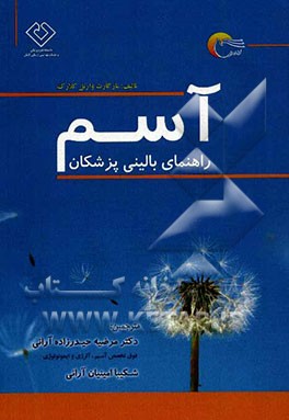 آسم: راهنمای بالینی پزشکان