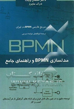 مدل‌سازی BPMN و راهنمای جامع درک و استفاده از بی.پی.ام.ان توسعه دقیق و در عین حال قابل فهم برای ارائه‌های گرافیکی از فرآیندهای کسب و کار