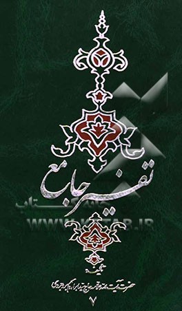 تفسیر جامع: تفسیر سوره‌های 55 تا 114: الرحمن‌ - الواقعه - الحدید - المجادله - الحضر - ...