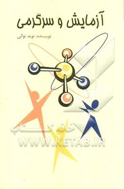 آزمایش و سرگرمی