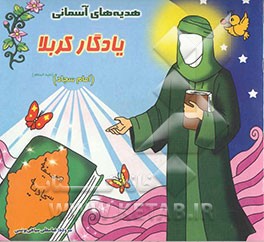 یادگار کربلا (امام سجاد (ع