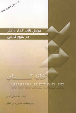 عوامل تاثیرگذار داخلی در خلیج فارس