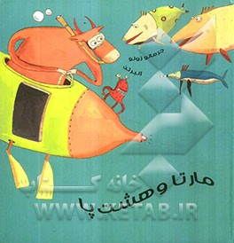 مارتا و هشت پا