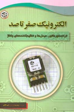 الکترونیک صفر تا صد: ترانسفورماتور، مبدل‌‌ها و تنظیم‌کننده‌های ولتاژ