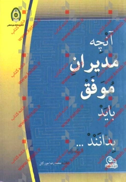 آن‌چه مدیران موفق باید بدانند