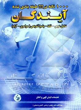 گنجینه پرسش‌های طلایی آیندگان: ادیان الهی و اخلاق ویژه اقلیت‌های مذهبی