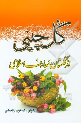 گل‌چینی از گلستان معارف اسلامی