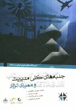 جنبه‌های کلی مدیریت و ممیزی انرژی