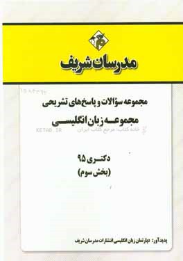 مجموعه سوالات و پاسخ‌های تشریحی مجموعه زبان انگلیسی دکتری 1395 (بخش سوم)