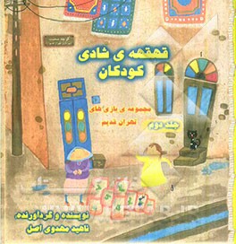 قهقهه‌ی شادی کودکان