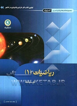 ریاضیات (1) اول متوسطه