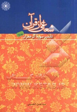 شعاعی از قرآن (2): تفسیر سوره آل عمران