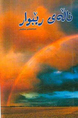 ناله‌ی ریبوار