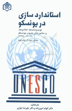 استانداردسازی در یونسکو: کنوانسیون‌های مصوب یونسکو: بخش دوم