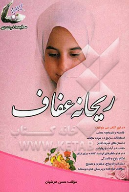 ریحانه عفاف