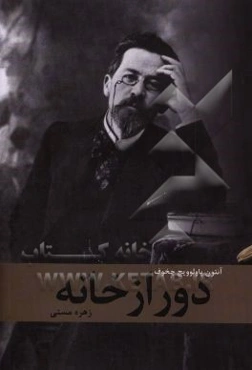 دور از خانه