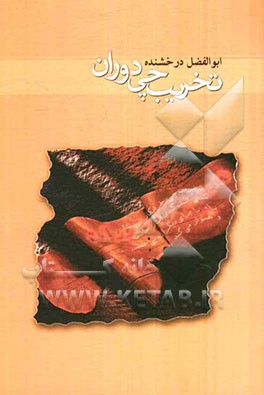 تخریب‌چی دوران: تخریب‌چی، کسی است که با ایثار جانش...