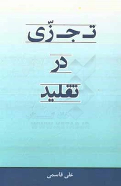 تجزی در تقلید