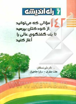 142 سوالی که می‌توانید از کودکتان بپرسید تا یک گفتگوی عالی را آغاز کنید