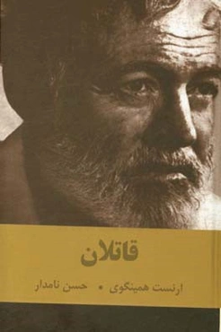 قاتلان و چند قصه دیگر