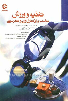 تغذیه و ورزش مناسب برای کنترل وزن و تندرستی