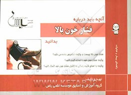 آنچه باید درباره فشار خون بالا بدانید