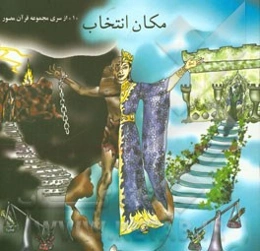 مکان انتخاب