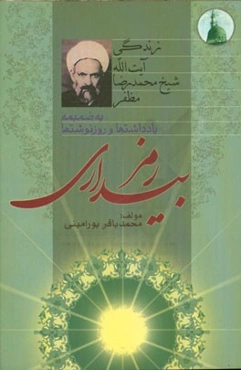 رمز بیداری: زندگی آیت‌الله شیخ محمدرضا مظفر به ضمیمه یادداشتها و روزنوشتها