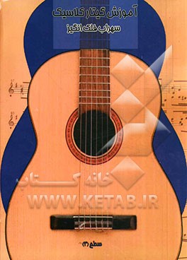 آموزش گیتار کلاسیک سطح (3)