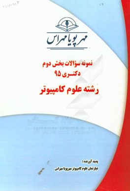 نمونه سوالات بخش دوم دکتری 95 رشته علوم کامپیوتر