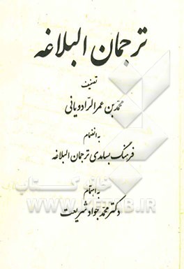 ترجمان البلاغه