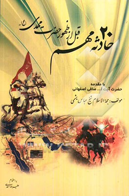 20 حادثه مهم قبل از ظهور حضرت مهدی (ع)