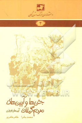 جشن‌ها و آیین‌های مردم گیلان (آیین‌های نوروزی