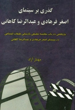 گذری بر سینمای اصغر فرهادی و عبدالرضا کاهانی: پژوهشی در باب مقایسه تطبیقی بازنمایی طبقات اجتماعی در سینمای اصغر فرهادی و عبدالرضا کاهانی