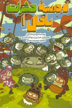 مدرسه حشرات باحال (1)