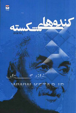 کندوهای شکسته