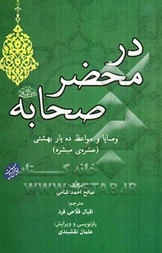 در محضر صحابه: وصایا و مواعظ عشره‌ی مبشره (ده یار بهشتی)