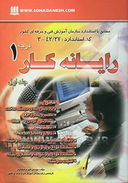 آموزش مهارت رایانه‌کار درجه یک: بر اساس جدیدترین استاندارد سازمان آموزش فنی و حرفه‌ای کشور: کد بین‌المللی 42/27-3