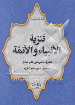 تنزیه الانبیاء و الائمه (ع