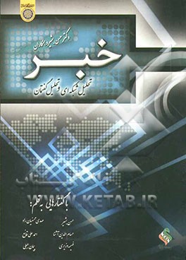 خبر: تحلیل شبکه‌ای و تحلیل گفتمان
