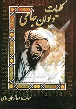 کلیات دیوان جامی