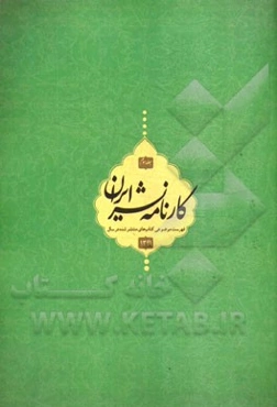 کارنامه نشر: فهرست موضوعی کتاب‌های منتشر شده در سال 1391