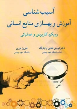 آسیب‌شناسی آموزش و بهسازی منابع انسانی: رویکرد کاربردی و عملیاتی