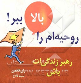 روحیه‌ام را بالا ببر: رهبر زندگی‌ات باش