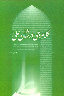 کلام وحی در شان علی (ع): آیات نازل شده در شان امیرالمومنین علی (ع) و روایاتی از اهل بیت عصمت (ع) در مورد شان نزول این آیات